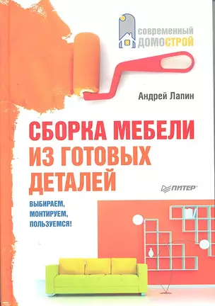 Сборка мебели из готовых деталей. Выбираем, монтируем, пользуемся! — 2306389 — 1