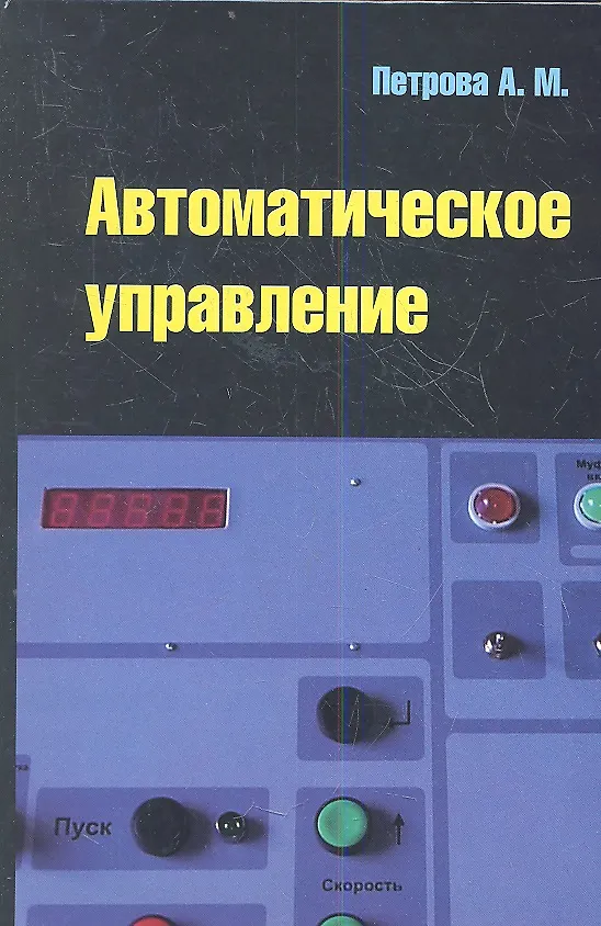 Книга Автоматическое управление : учебное пособие (Алла Петрова) — 1
