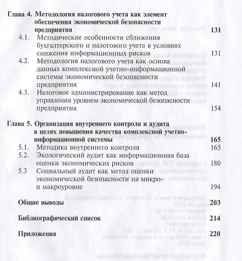 Книга Экономическая безопасность предприятия (Суглобов) (ФГОС) (Александр Суглобов) — 3