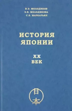 История Японии. XX век — 2770192 — 1