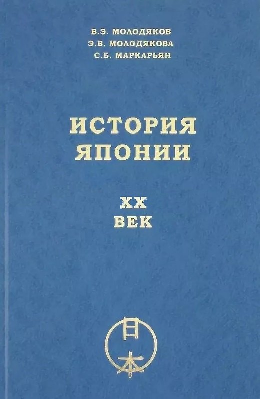 Книга История Японии. XX век (Василий Молодяков) — 1