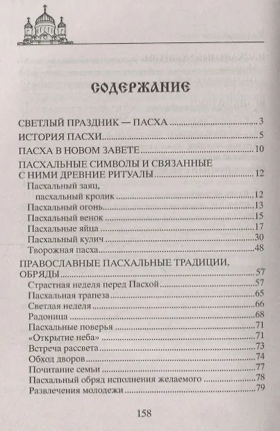 Книга Светлая Пасха. Суть праздника. Пасхальные молитвы. Рецепты праздничных блюд (Вера Светлова) — 2