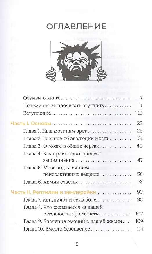 Книга Освободи свой первобытный мозг. Источник наших мыслей и поступков (Тим Эш) — 2