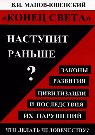 "Конец света" наступит раньше? Законы развития цивилизации и последствия их нарушений. Что делать человечеству? — 3018162 — 1