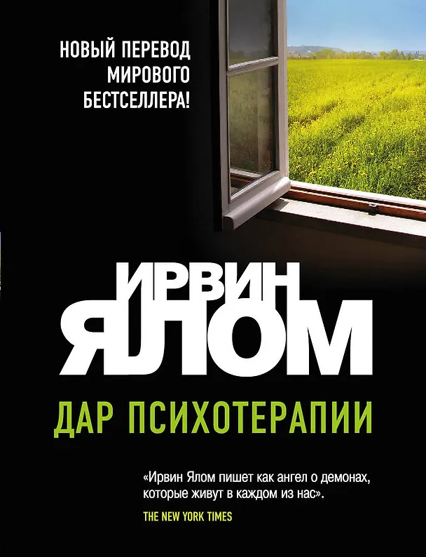 Книга Дар психотерапии (Ирвин Ялом) — 1