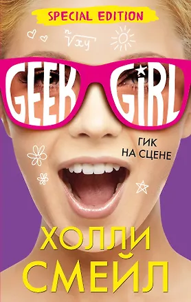 Книга Гик на сцене (Специздание) (Холли Смейл)