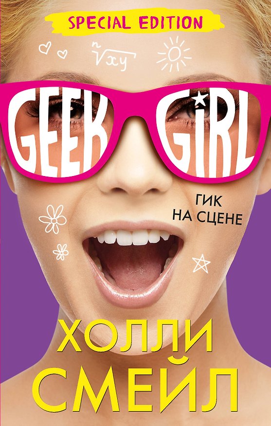 Книга Гик на сцене (Специздание) (Холли Смейл) — 1