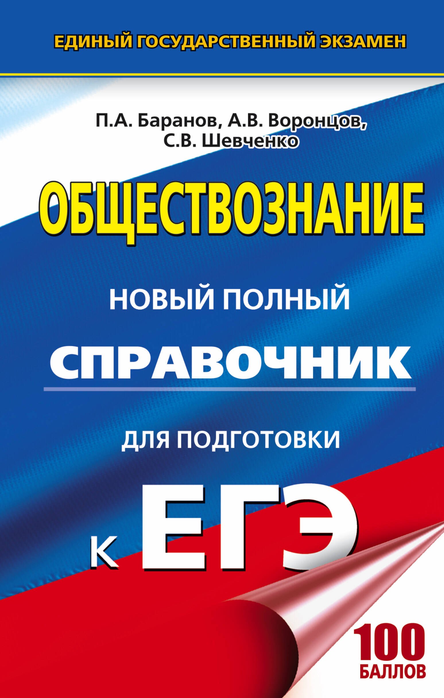 

ЕГЭ 17(тв)!Обществознание. Новый полный справочник для подготовки к ЕГЭ