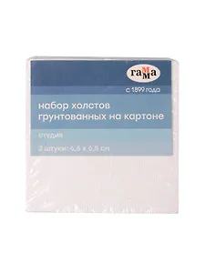 Холсты на картоне 03шт 6,5*6,5 "Студия", 100% хлопок, 280г/м2, мелкое зерно, Гамма