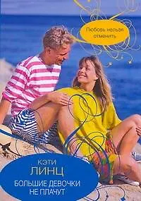 Книга Большие девочки не плачут (Кэти Линц)