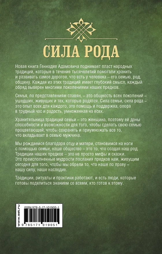 Книга Сила рода. Славянские традиции и ритуалы сохранения семьи и почитания предков (Геннадий Адамович) — 2