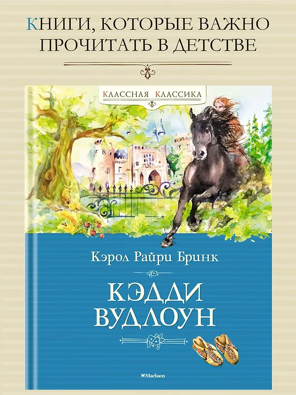 Книга Кэдди Вудлоун (Кэрол Райри Бринк) — 3