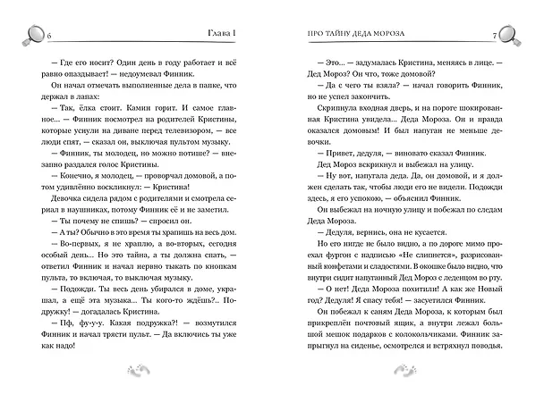 Книга Детектив Финник. Фантастическая четвёрка (Гульшат Абдеева) — 12