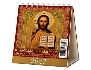Календарь 2027г 100*140 "Православный календарь. Что вкушать в праздники и постные дни" настольный, домик 3169764