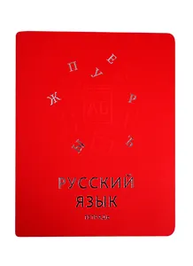 Тетрадь предметная в клетку Unnika, "Мир знаний. Русский язык", 48 листов