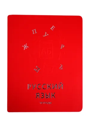 Тетрадь предметная в клетку Unnika, "Мир знаний. Русский язык", 48 листов 254978