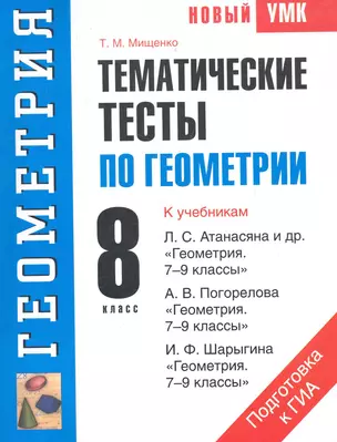 Тематические тесты по геометрии 8 кл. (к уч. Атанасяна) (мУМК(нов.)) — 2283000 — 1