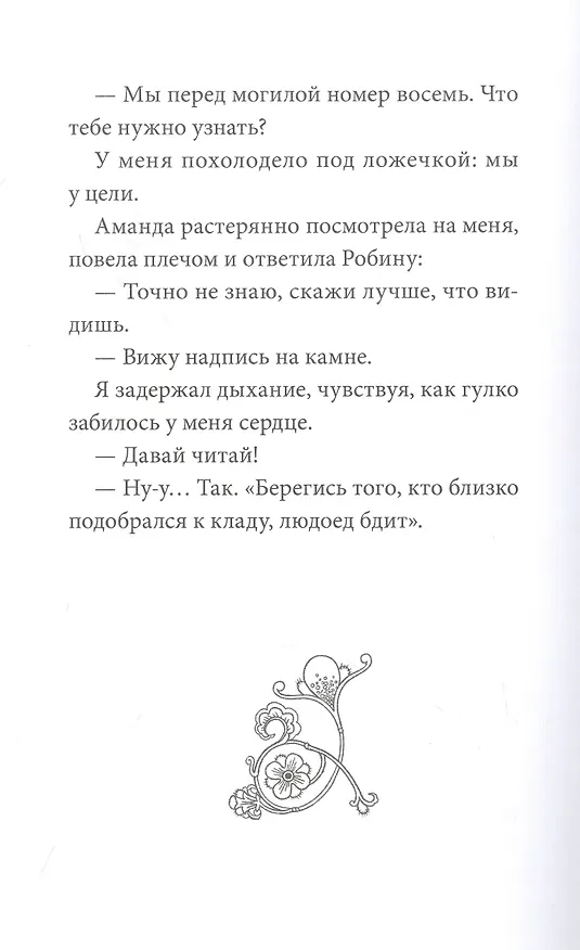 Книга Загадка старинного кладбища (Флориан Дениссон) — 17
