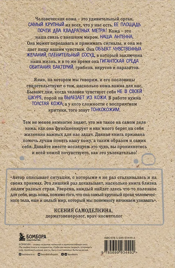 Книга Что скрывает кожа. 2 квадратных метра, которые диктуют, как нам жить (Йаэль Адлер) — 2