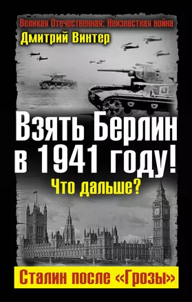 Взять Берлин в 1941 году! Что дальше? Сталин после "Грозы" — 2321107 — 1