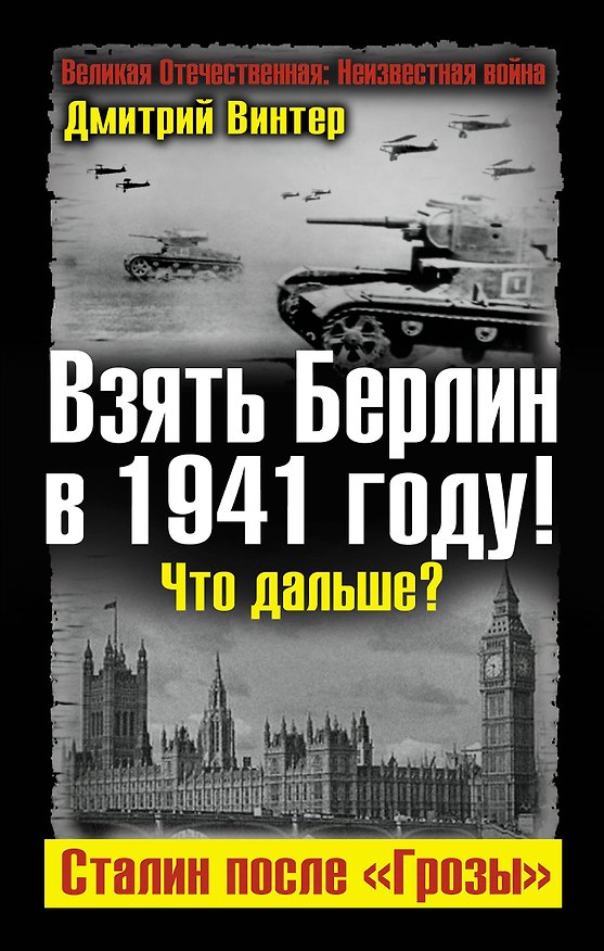 Книга Взять Берлин в 1941 году! Что дальше? Сталин после "Грозы" (Дмитрий Винтер) — 1