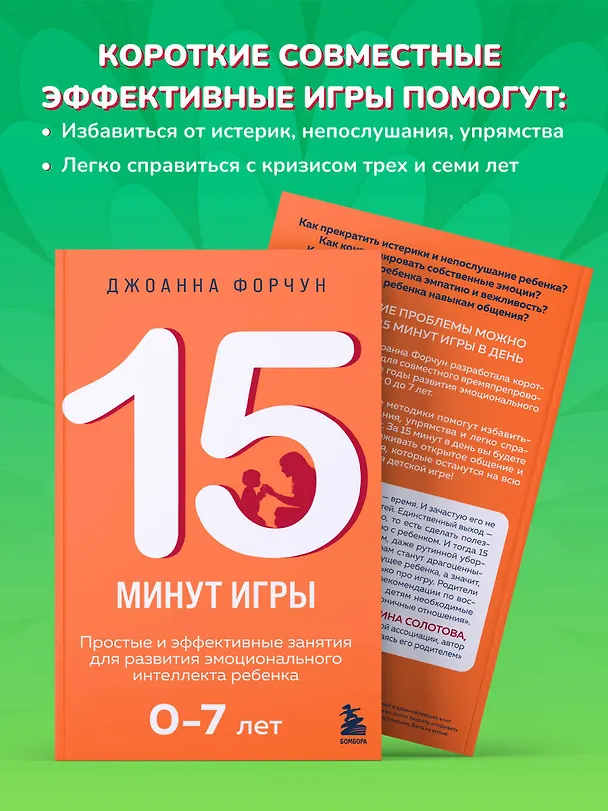 Книга 15 минут игры. Простые и эффективные занятия для развития эмоционального интеллекта ребенка. 0-7 лет (Дион Форчун) — 7