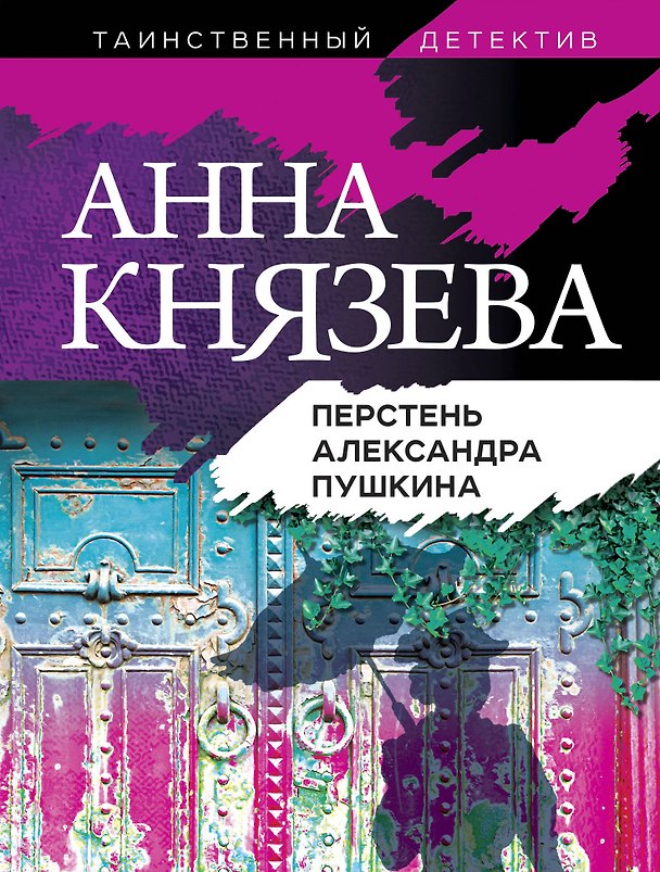 Книга Перстень Александра Пушкина (Анна Князева) — 1