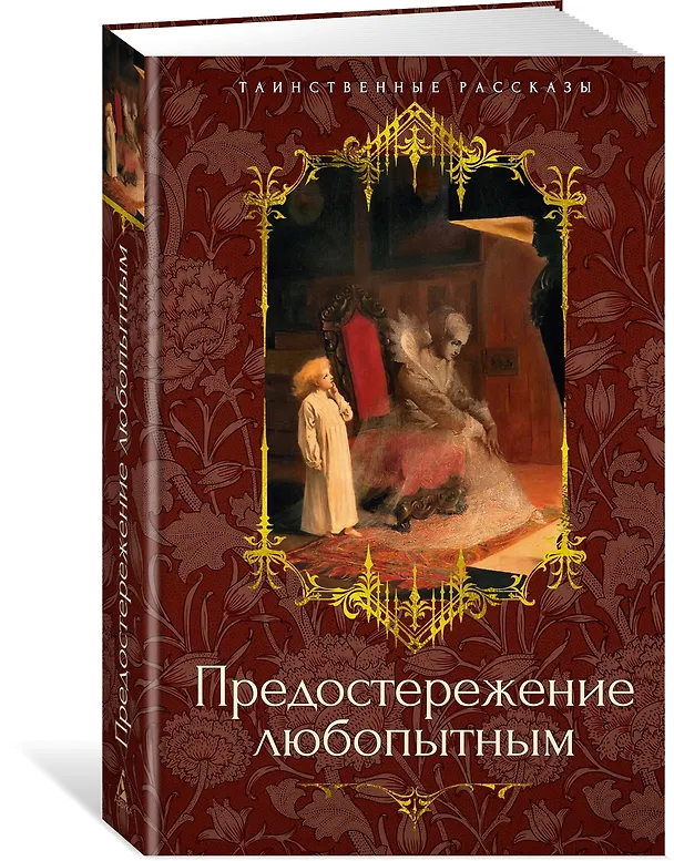 Книга Предостережение любопытным (Джозеф Ле Фаню, Сэйбин Бэринг-Гулд, Ричард Гаррис Барэм) — 4