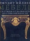 Книга Мебель: Все стили от древности до современности: Альбом (Джудит Миллер, Дональд Миллер)
