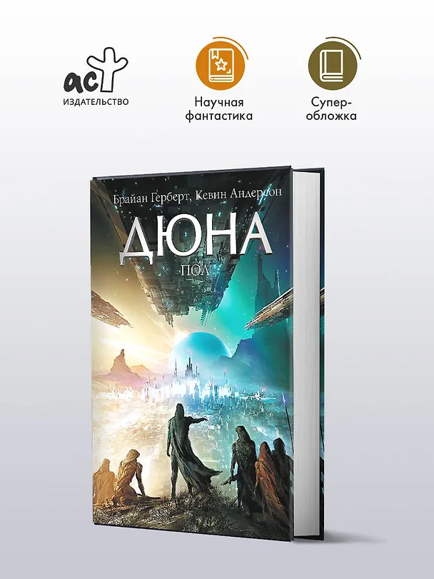 Книга Дюна: Пол (Брайан Герберт, Кевин Джей Андерсон) — 4