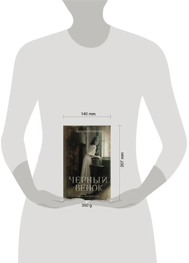 Книга Черный венок (Марьяна Романова) — 4