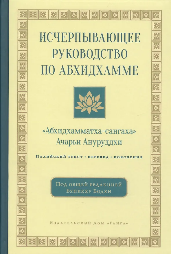 Книга Исчерпывающее руководство по Абхидхамме. «Абхидхамматха-сангаха» (Ачарьи Ануруддха) — 1