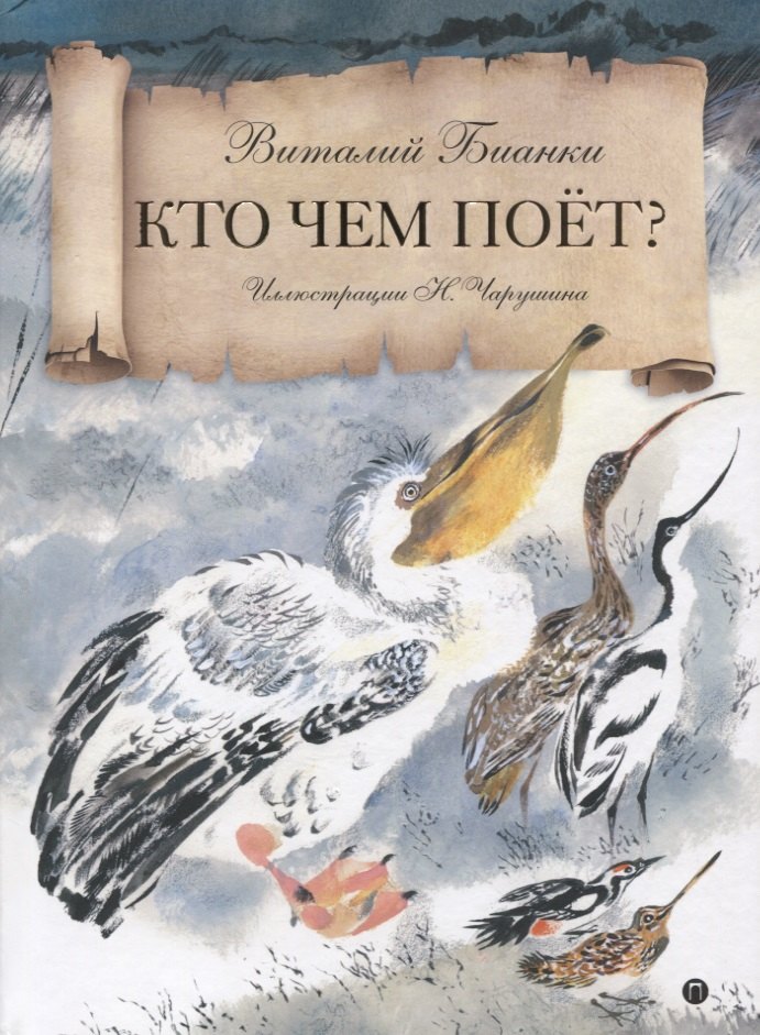 

Кто чем поет: сказка