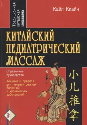 Китайский педиатрический массаж. Справочное руководство — 2648878 — 1