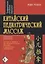 Китайский педиатрический массаж. Справочное руководство — 2648878 — 1