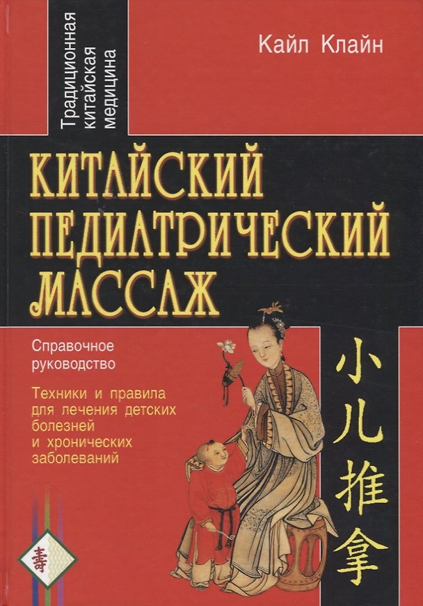 Книга Китайский педиатрический массаж. Справочное руководство (Кэрол Клайн) — 1