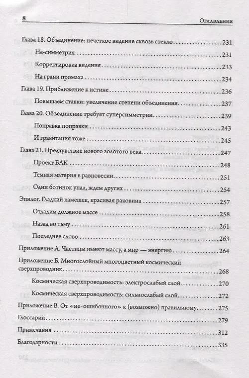 Книга Тонкая физика. Масса, эфир и объединение всемирных сил (Фрэнк Вильчек) — 5