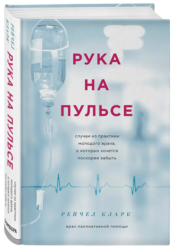Книга Рука на пульсе: случаи из практики молодого врача, о которых хочется поскорее забыть (Роб Кларк) — 4