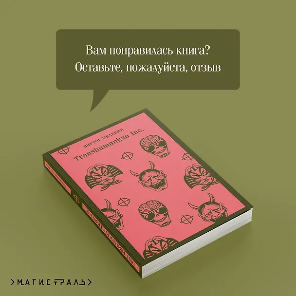 Книга Transhumanism inc. (Виктор Пелевин) — 13