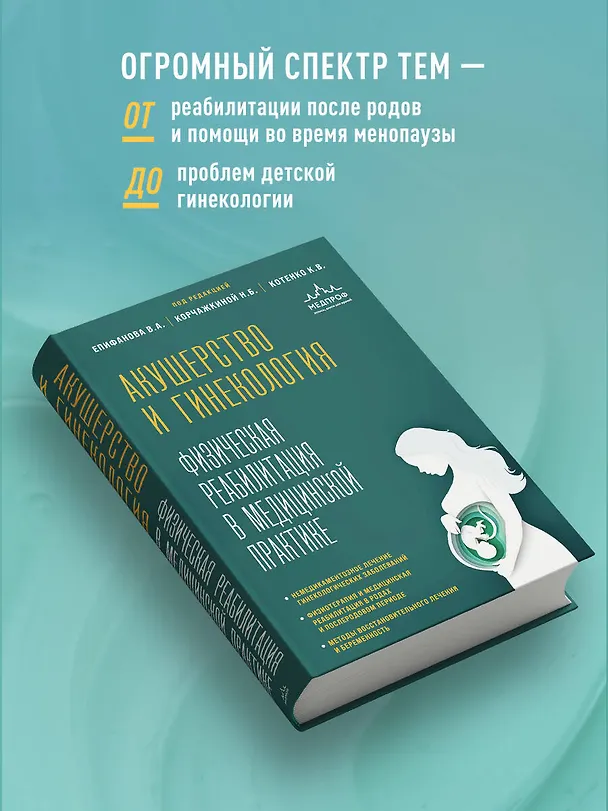 Книга Акушерство и гинекология. Физическая реабилитация в медицинской практике (Виталий Епифанов, Константин Котенко, Наталья Корчажкина) — 7