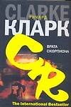 Книга Врата скорпиона (Ричард Кларк) — 1