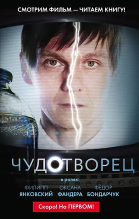 Книга Чудотворец (Дмитрий Константинов)