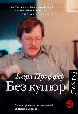 Книга Без купюр (Карл Проффер)