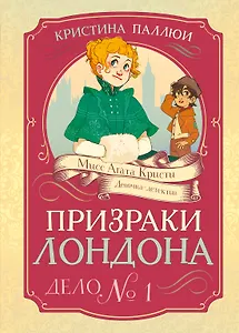 Призраки Лондона. Дело №1