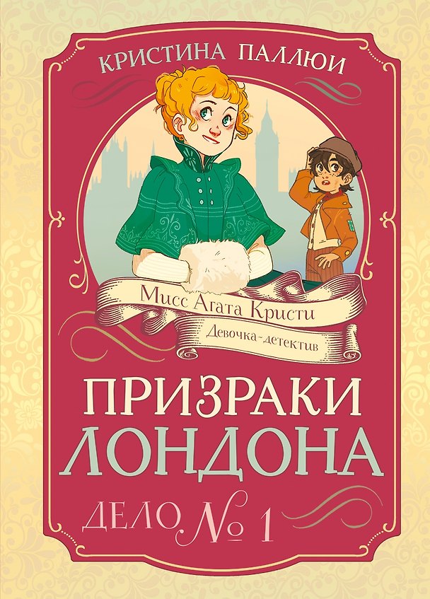 Книга Призраки Лондона. Дело №1 (Кристина Паллюи) — 1