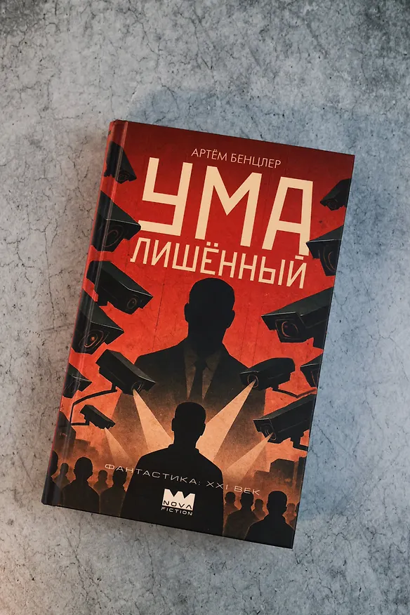 Книга Умалишенный (Артём Бенцлер) — 9