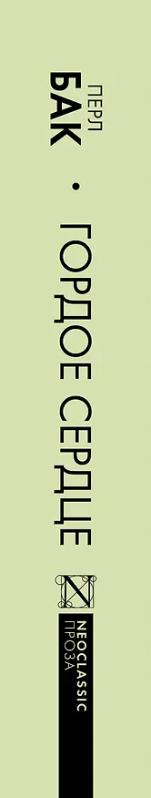 Книга Гордое сердце (Перл Бак) — 4