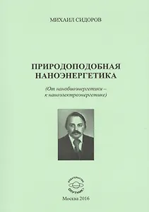 Природоподобная наноэнергетика (От нанобиоэнергетики - к наноэлектроэнергетике)