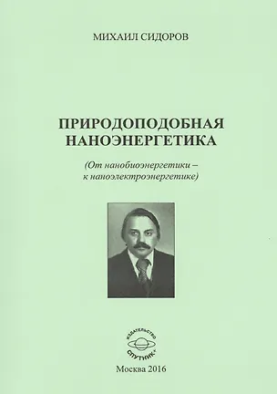 Книга Природоподобная наноэнергетика (От нанобиоэнергетики - к наноэлектроэнергетике) ()