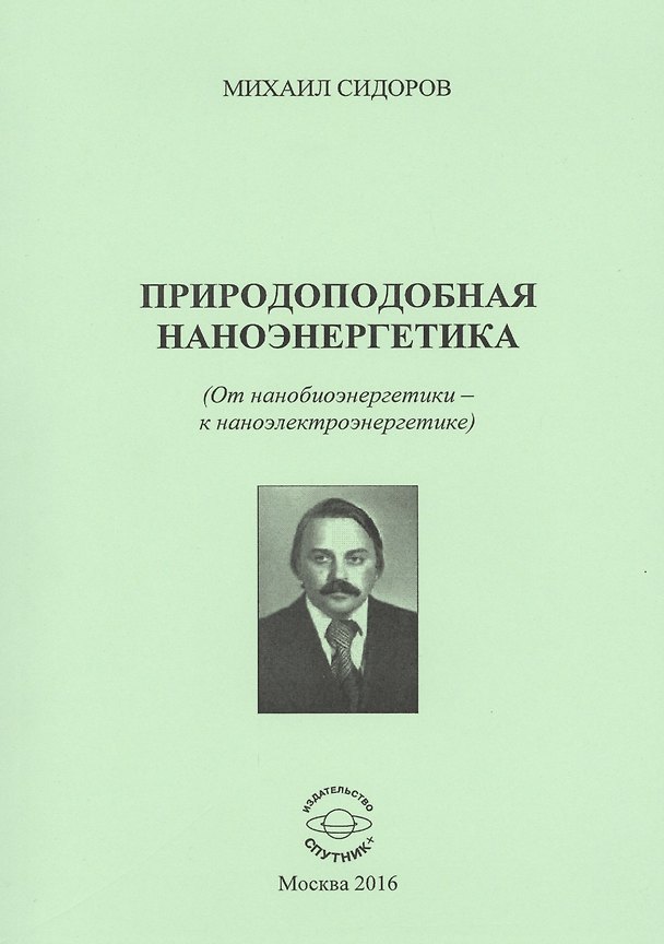 Книга Природоподобная наноэнергетика (От нанобиоэнергетики - к наноэлектроэнергетике) () — 1